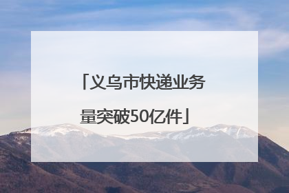 义乌市快递业务量突破50亿件