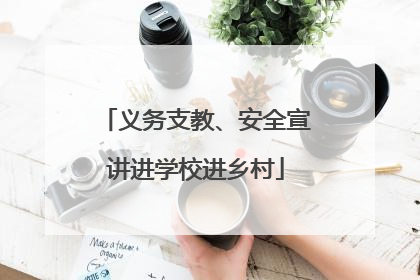 义务支教、安全宣讲进学校进乡村