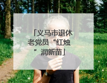 义马市退休老党员“红烛”润新苗
