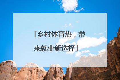 乡村体育热，带来就业新选择