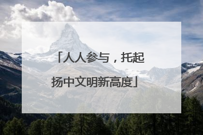 人人参与，托起扬中文明新高度