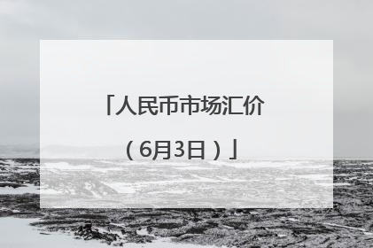 人民币市场汇价（6月3日）