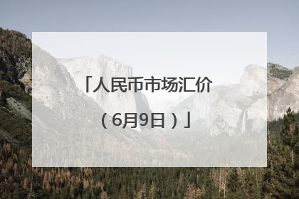 人民币市场汇价（6月9日）
