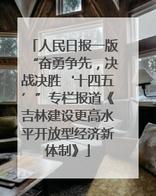 人民日报一版“奋勇争先，决战决胜‘十四五’”专栏报道《吉林建设更高水平开放型经济新体制》