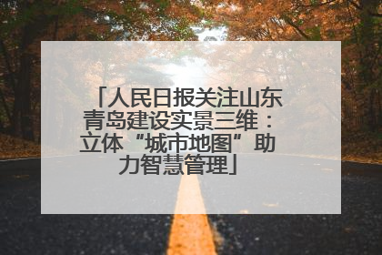 人民日报关注山东青岛建设实景三维：立体“城市地图”助力智慧管理