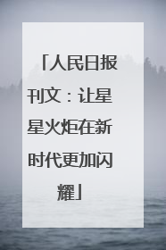 人民日报刊文：让星星火炬在新时代更加闪耀