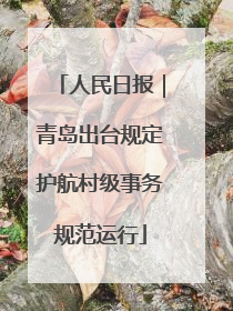 人民日报｜青岛出台规定护航村级事务规范运行