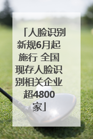 人脸识别新规6月起施行 全国现存人脸识别相关企业超4800家