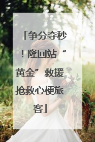 争分夺秒！隆回站“黄金”救援抢救心梗旅客