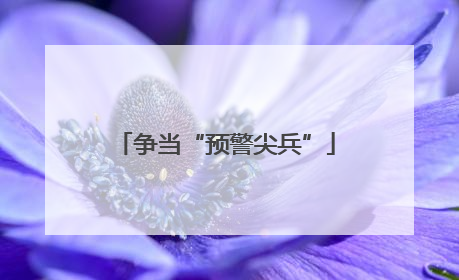争当“预警尖兵”