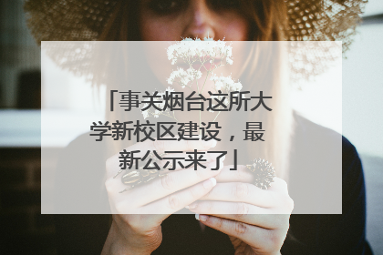 事关烟台这所大学新校区建设，最新公示来了