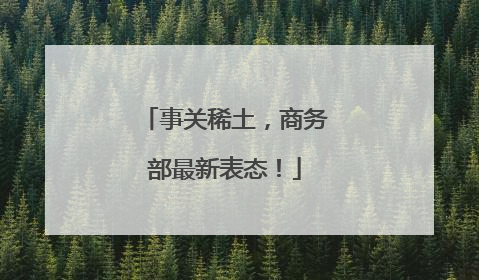 事关稀土，商务部最新表态！