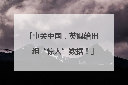 事关中国，英媒给出一组“惊人”数据！