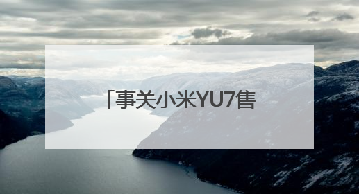事关小米YU7售价，雷军最新表态