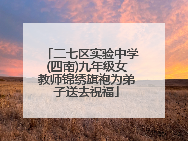 二七区实验中学(四南)九年级女教师锦绣旗袍为弟子送去祝福