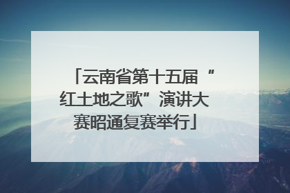 云南省第十五届“红土地之歌”演讲大赛昭通复赛举行