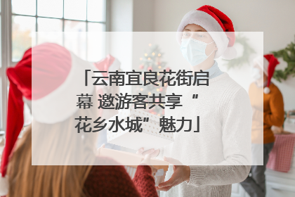 云南宜良花街启幕 邀游客共享“花乡水城”魅力