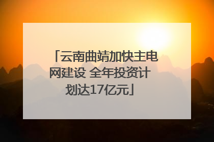 云南曲靖加快主电网建设 全年投资计划达17亿元