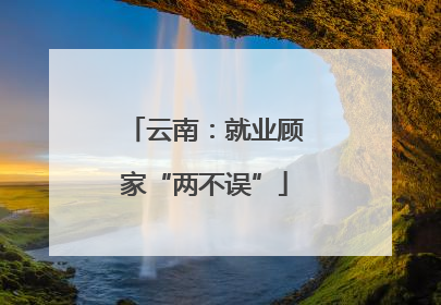 云南：就业顾家“两不误”