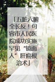 五脏六腑全长反！句容市人民医院成功实施罕见“镜面人”肝癌根治术
