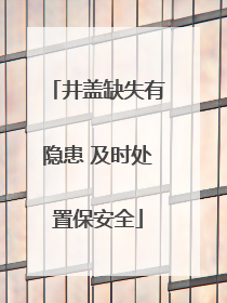井盖缺失有隐患 及时处置保安全
