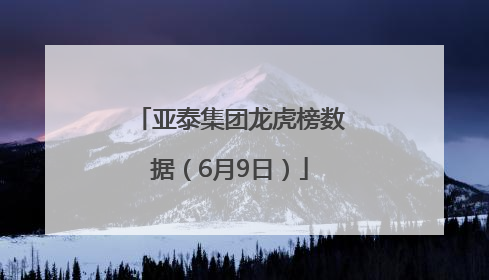 亚泰集团龙虎榜数据（6月9日）
