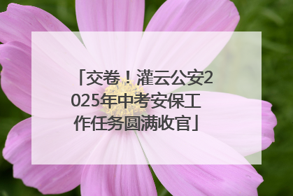 交卷！灌云公安2025年中考安保工作任务圆满收官