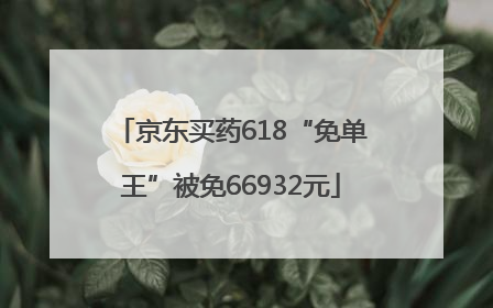 京东买药618“免单王”被免66932元