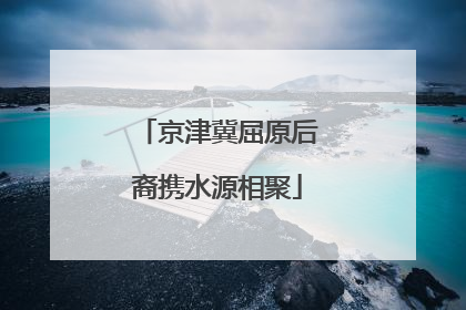 京津冀屈原后裔携水源相聚
