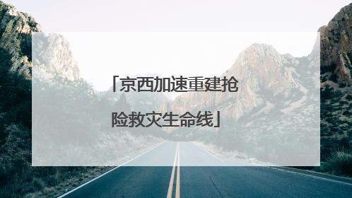 京西加速重建抢险救灾生命线