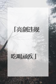 亮剑违规吃喝顽疾