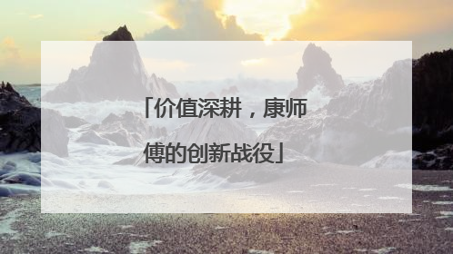 价值深耕，康师傅的创新战役