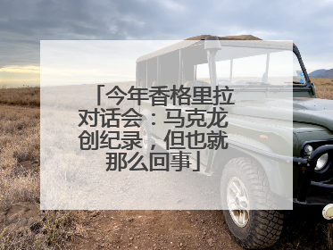 今年香格里拉对话会：马克龙创纪录，但也就那么回事