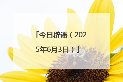 今日辟谣（2025年6月3日）