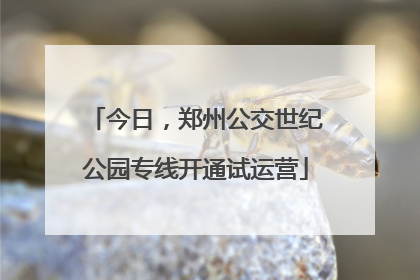 今日，郑州公交世纪公园专线开通试运营