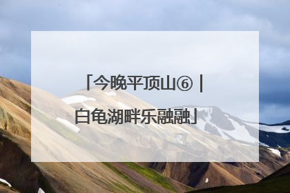 今晚平顶山⑥｜白龟湖畔乐融融