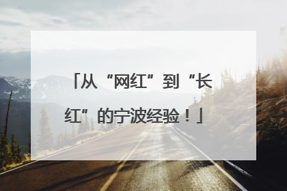 从“网红”到“长红”的宁波经验！