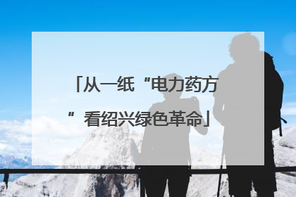 从一纸“电力药方”看绍兴绿色革命