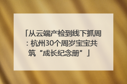 从云端产检到线下抓周：杭州30个周岁宝宝共筑“成长纪念册”