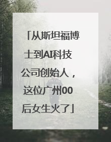 从斯坦福博士到AI科技公司创始人，这位广州00后女生火了