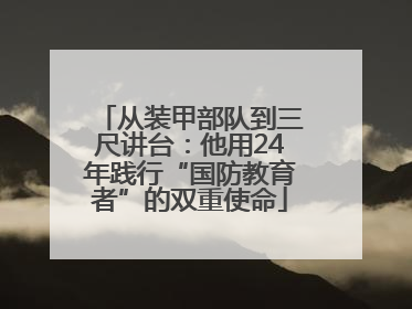 从装甲部队到三尺讲台：他用24年践行“国防教育者”的双重使命