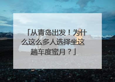 从青岛出发！为什么这么多人选择坐这趟车度蜜月？