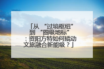 从 “过境枢纽” 到 “圈级地标”：资阳方特如何撬动文旅融合新能级？
