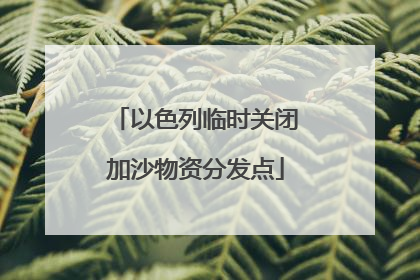 以色列临时关闭加沙物资分发点