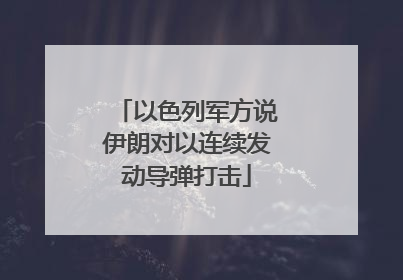以色列军方说伊朗对以连续发动导弹打击