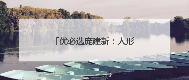 优必选庞建新：人形机器人产业发展需“产学研用”协同创新