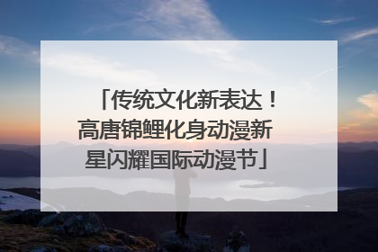 传统文化新表达！高唐锦鲤化身动漫新星闪耀国际动漫节