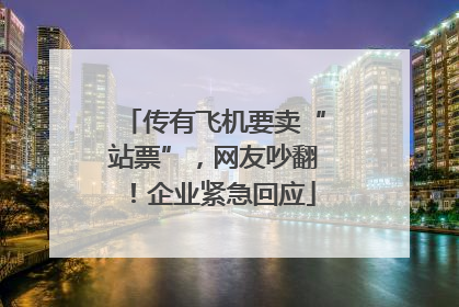 传有飞机要卖“站票”，网友吵翻！企业紧急回应