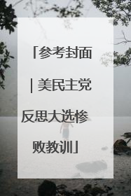 参考封面｜美民主党反思大选惨败教训