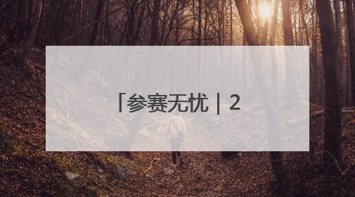 参赛无忧｜202普洱墨江半程马拉松交通摆渡攻略请收藏